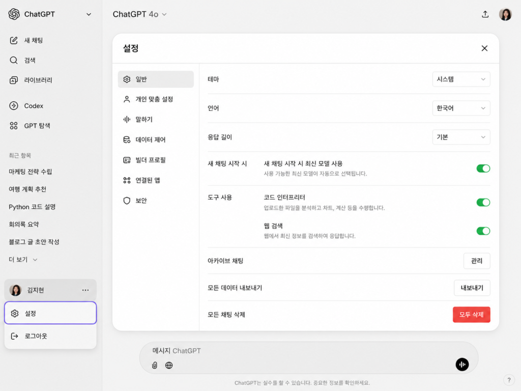 ChatGPT 메모리 설정 위치