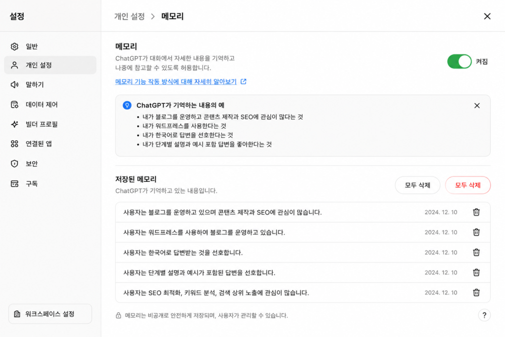 ChatGPT 메모리 기능 설정 방법