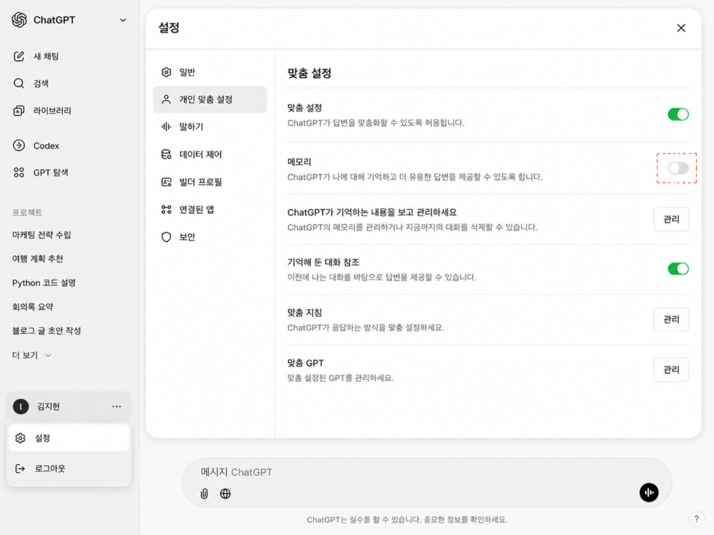 ChatGPT 메모리 기능 끄기