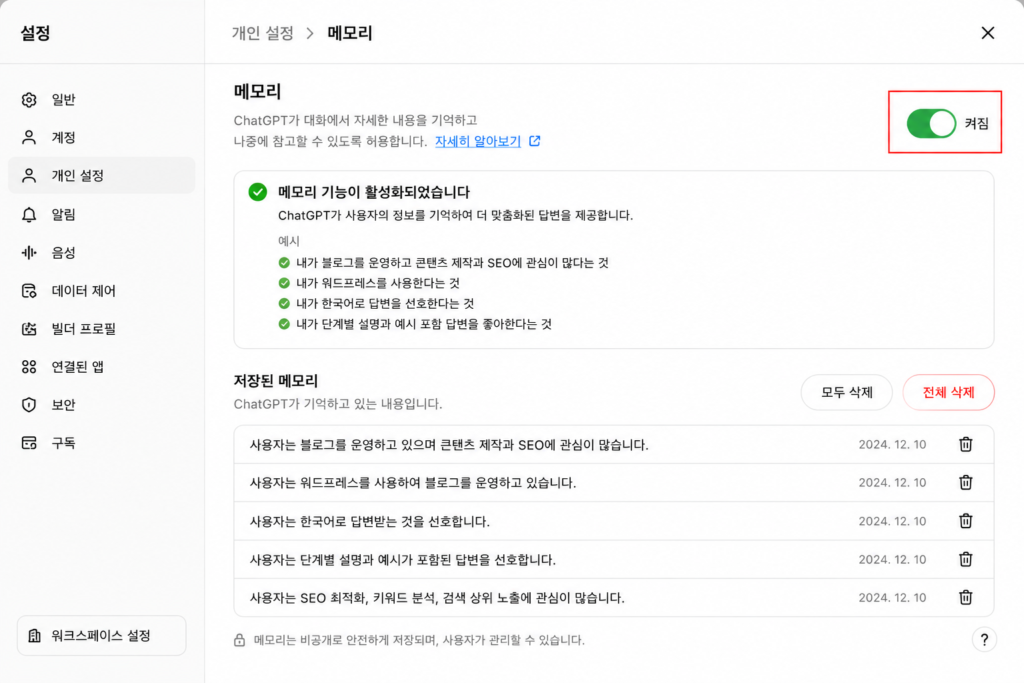 ChatGPT 메모리 기능 켜기