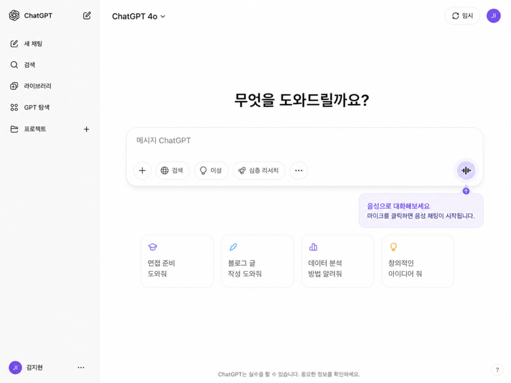 ChatGPT 음성 채팅 시작 방법