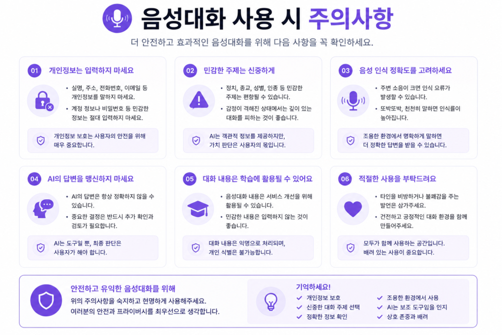 ChatGPT 음성대화 주의사항