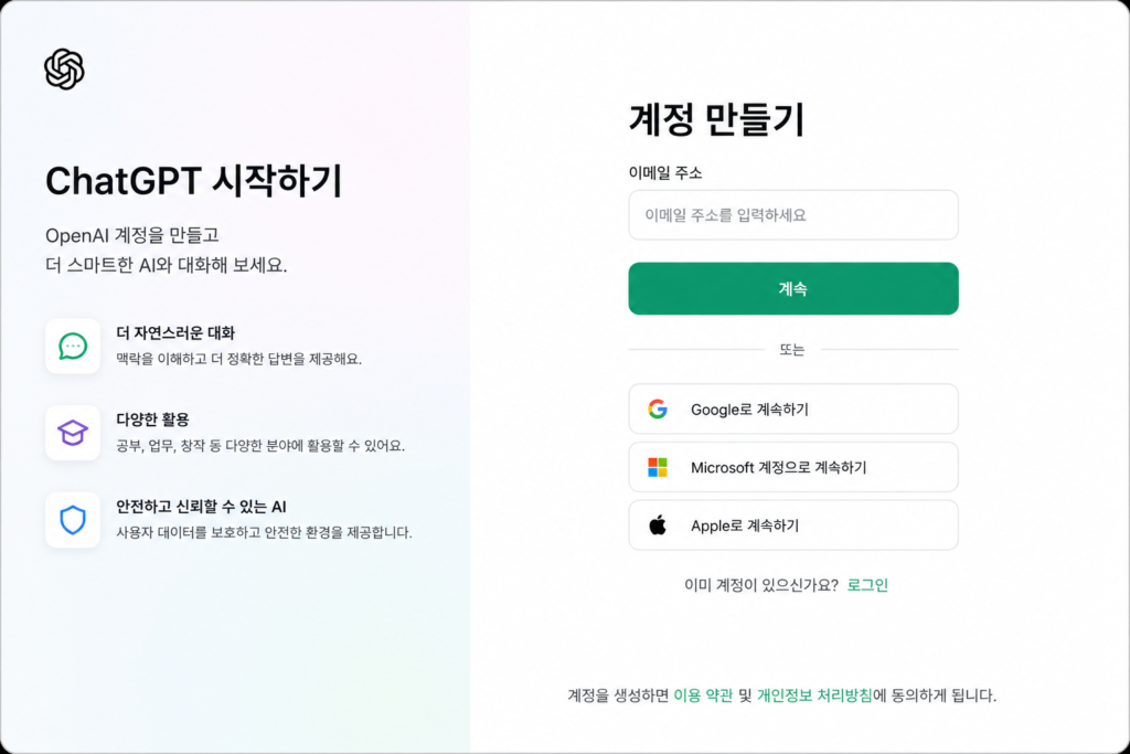 ChatGPT 회원가입 화면 예시