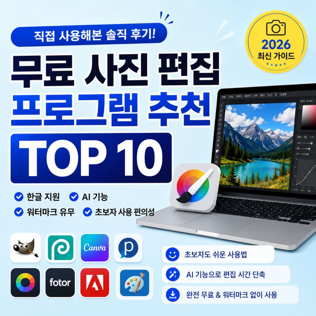[대표 이미지]

무료 사진 편집 프로그램 추천 TOP 10 비교 화면

free-photo-editor-top10.webp