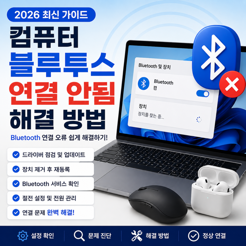 컴퓨터 블루투스 연결 안됨 해결 방법 Windows Bluetooth 오류 화면

computer-bluetooth-not-working-fix.webp