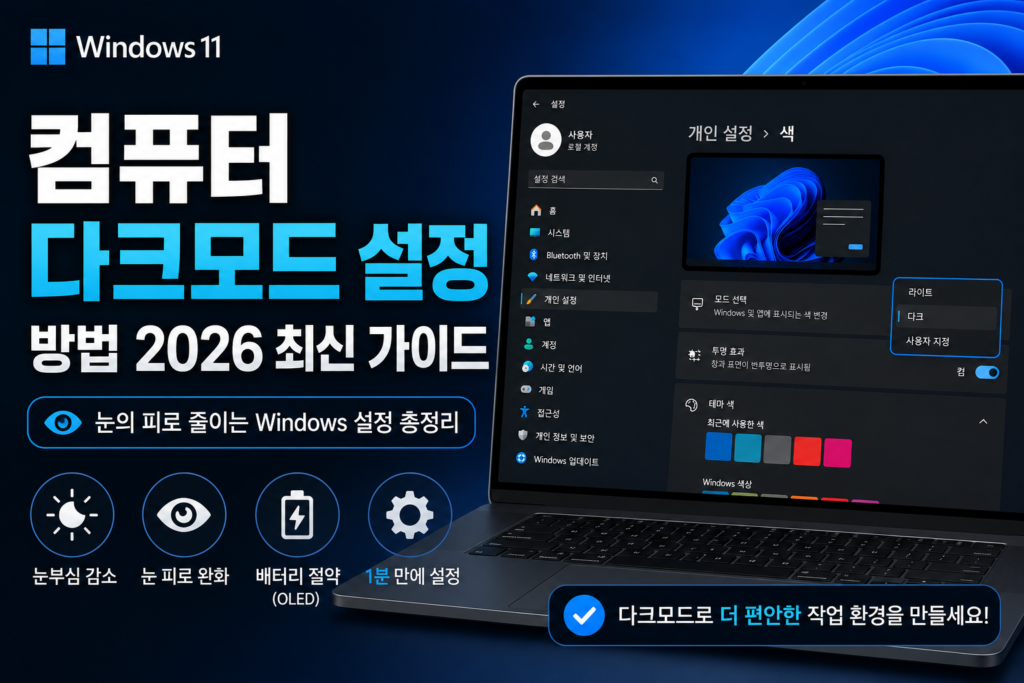 컴퓨터 다크모드 설정 화면
computer-dark-mode-guide.webp