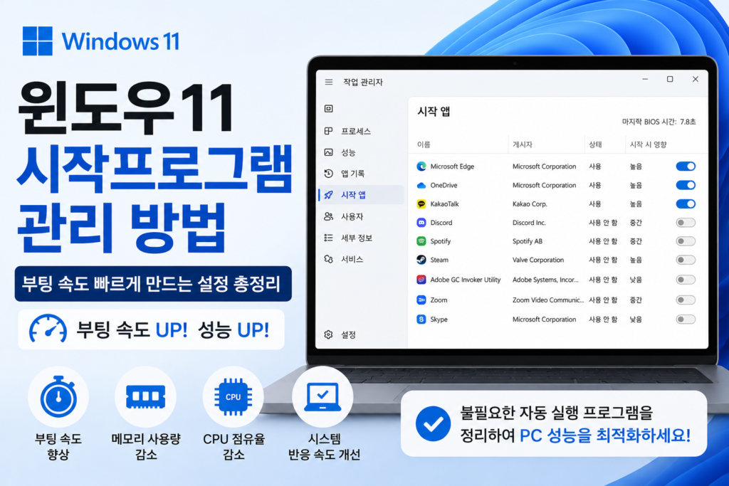 윈도우11 시작프로그램 관리 화면